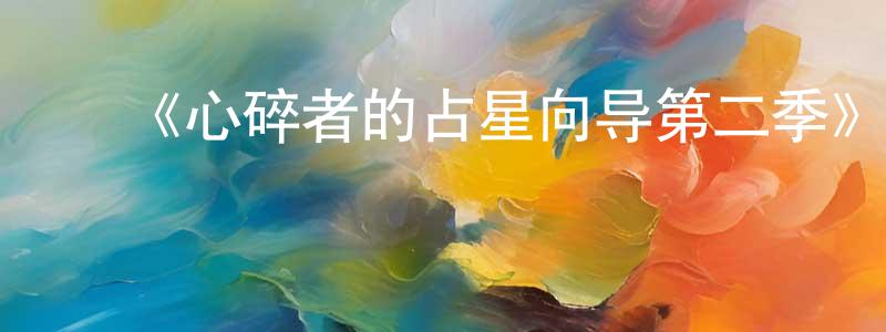 影视迷陈东城的个人博客,《心碎者的占星向导第二季》迅雷下载/在线观看-都市情感-美剧天堂